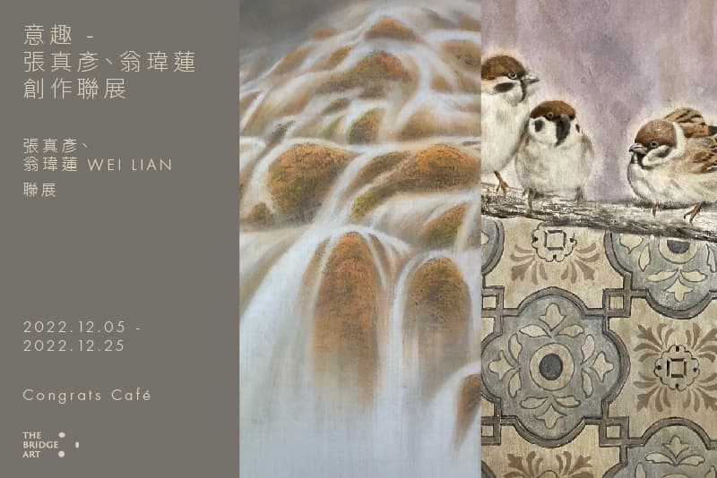 意趣 - 張真彥、翁瑋蓮創作聯展