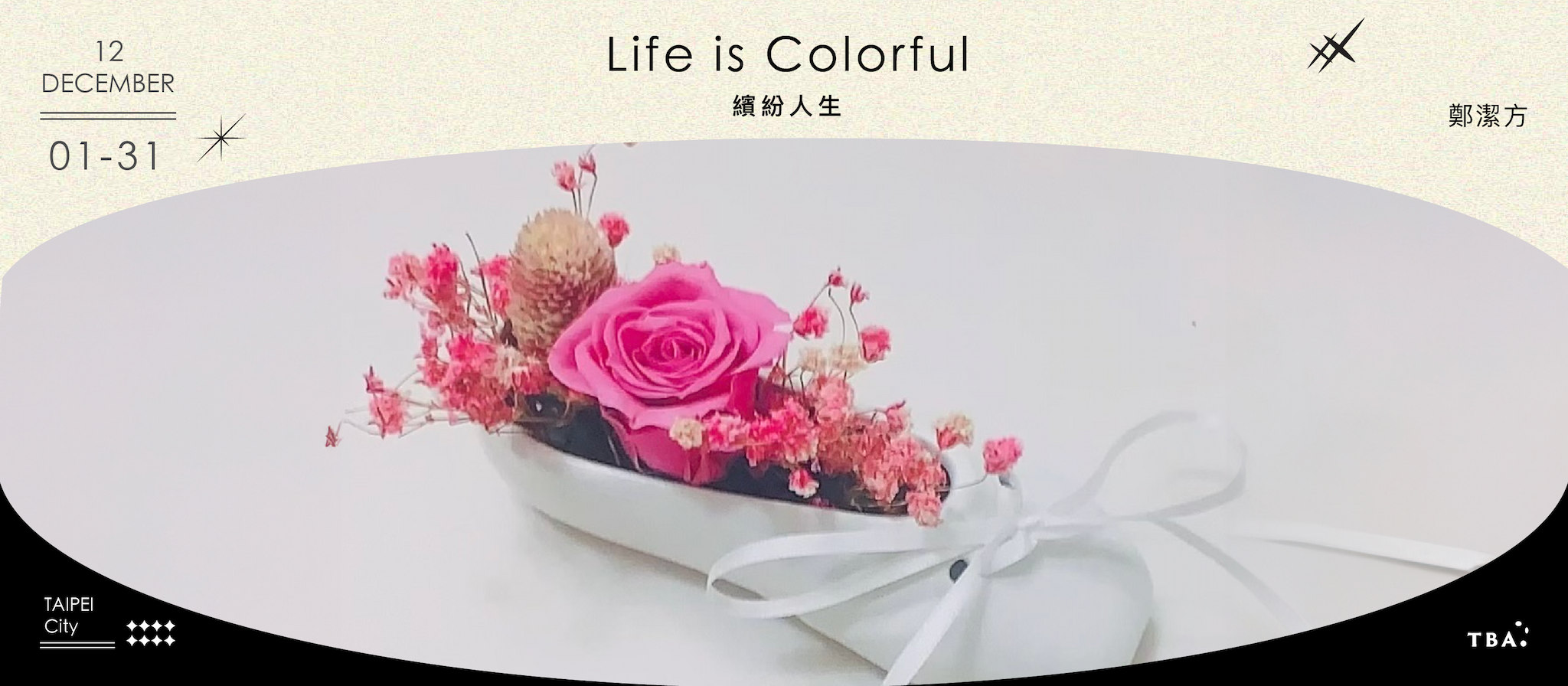繽紛人生 Life is Colorful