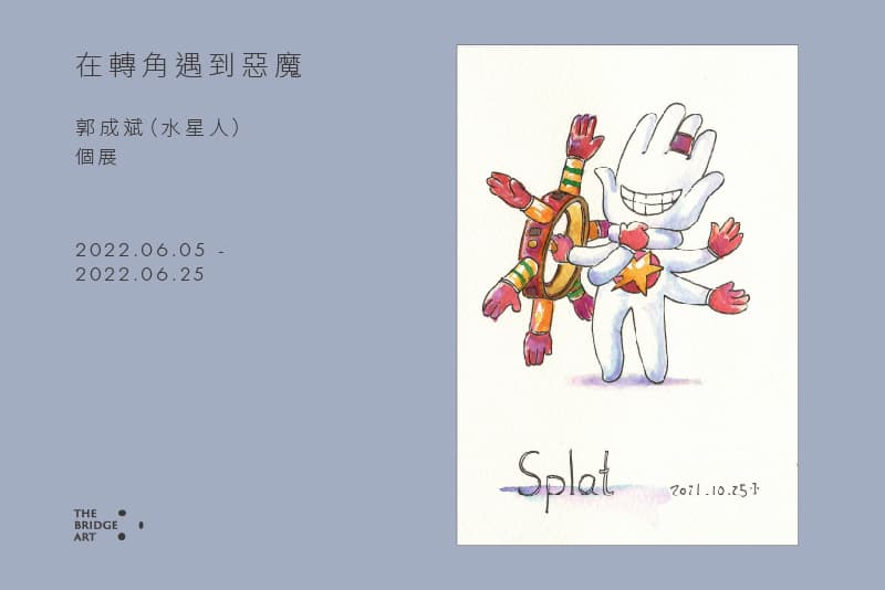 在轉角遇到惡魔