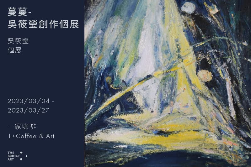 蔓蔓-吳筱瑩創作個展