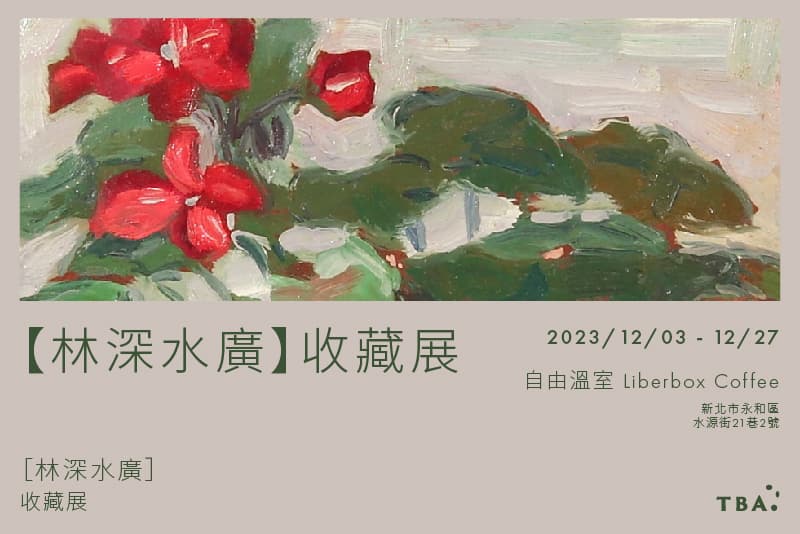 【林深水廣】收藏展