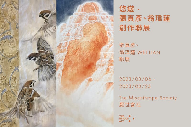 悠遊 - 張真彥、翁瑋蓮創作聯展