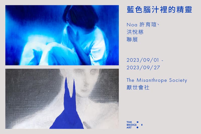 藍色腦汁裡的精靈