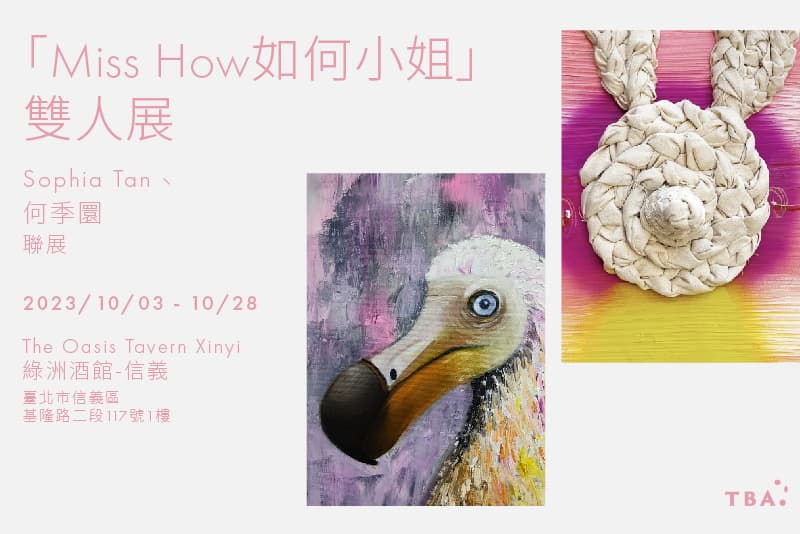 「Miss How如何小姐」雙人展