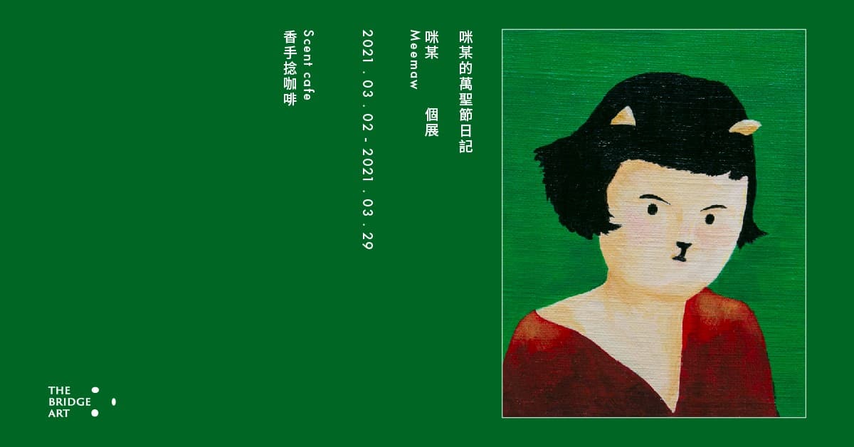 咪某的萬聖節日記