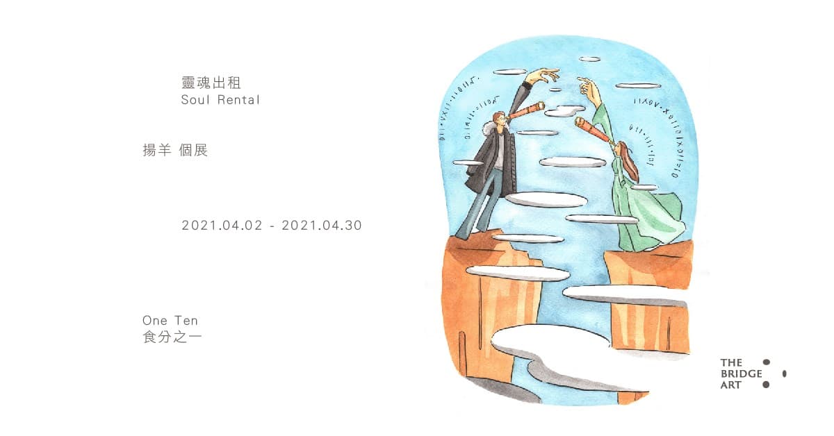 靈魂出租 Soul Rental