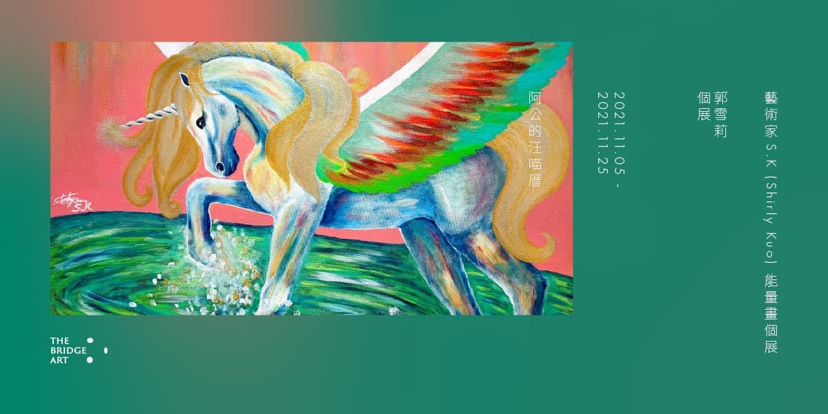 藝術家S.K (Shirly Kuo) 