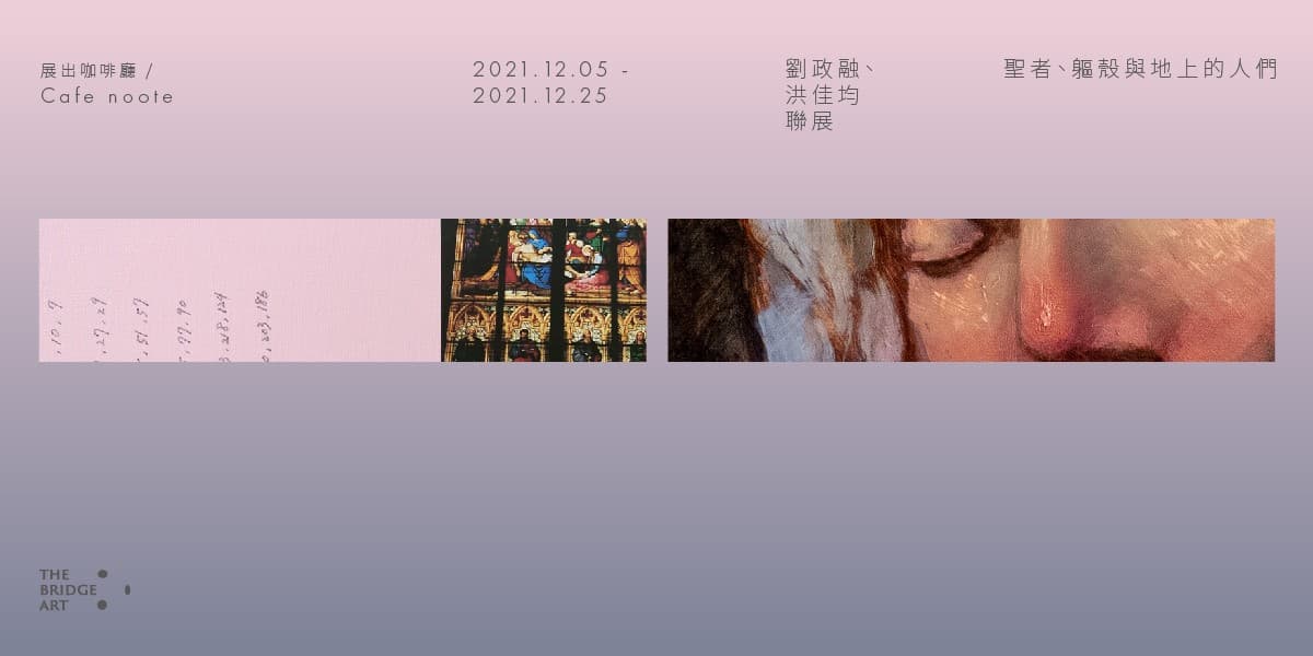 聖者、軀殼與地上的人們