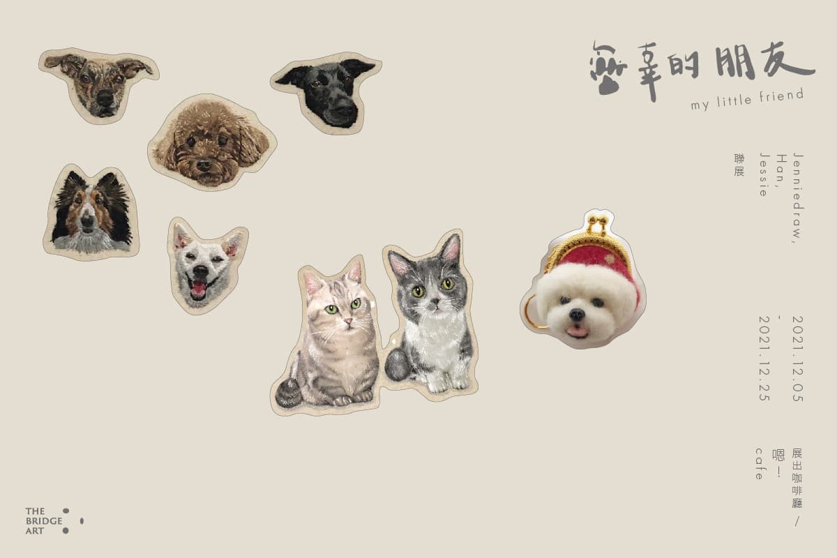 無辜的朋友-三人聯展 my little