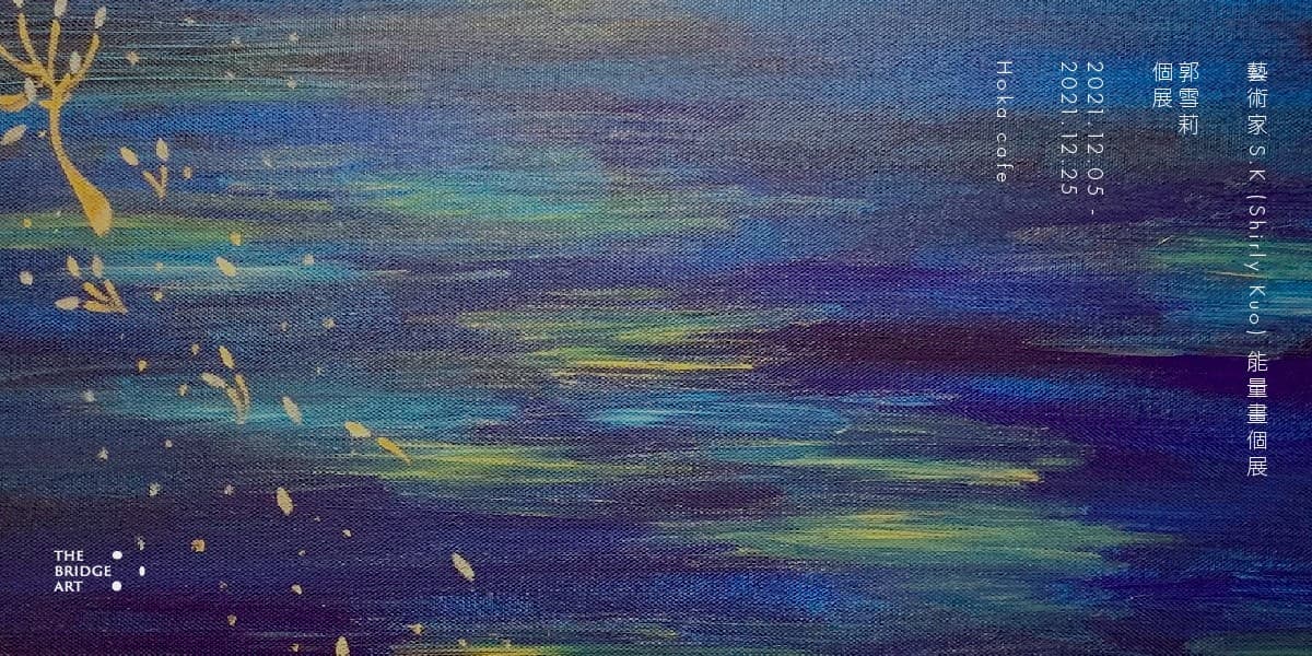 藝術家S.K (Shirly Kuo) 