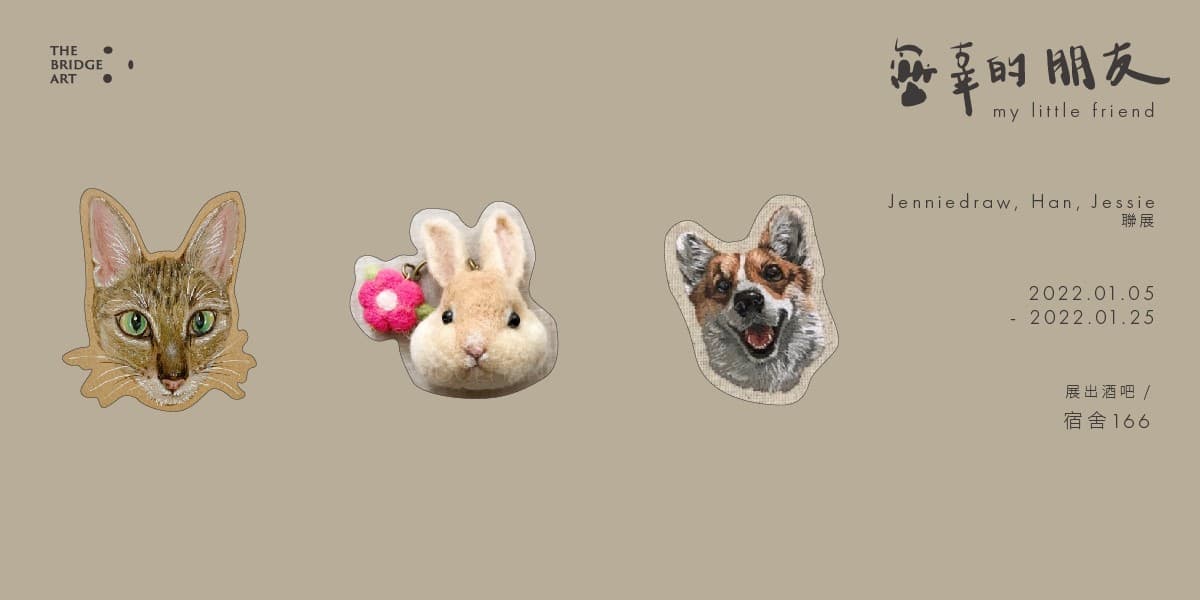 無辜的朋友-三人聯展 my little