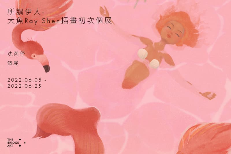 所謂伊人-大魚Ray Shen插畫初次個展