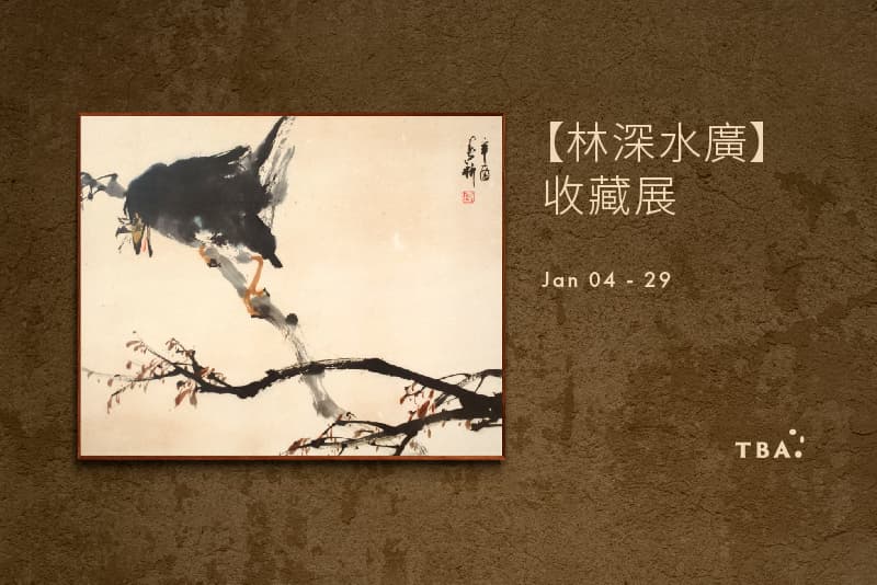 【林深水廣】收藏展