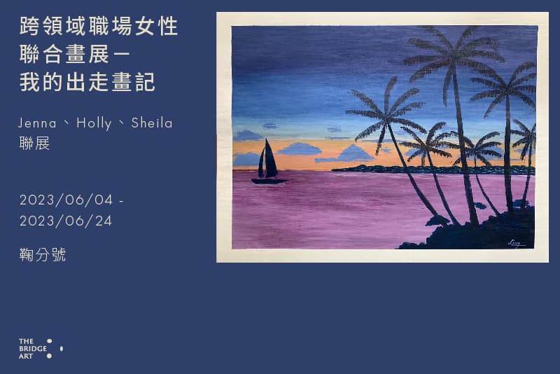 跨領域職場女性聯合畫展－我的出走畫記