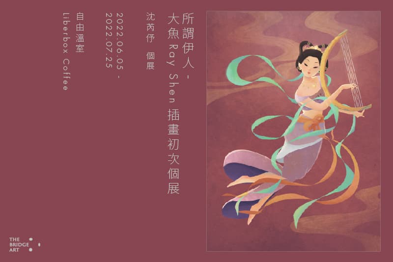 所謂伊人-大魚Ray Shen插畫初次個展