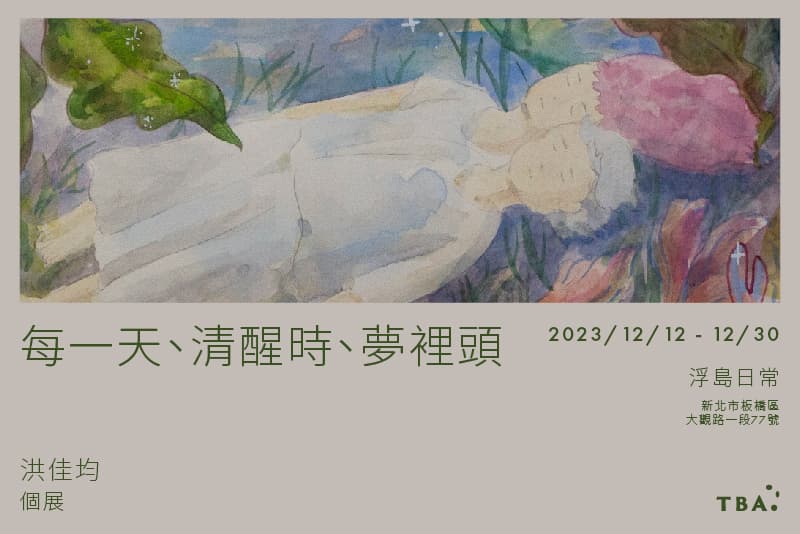 每一天、清醒時、夢裡頭