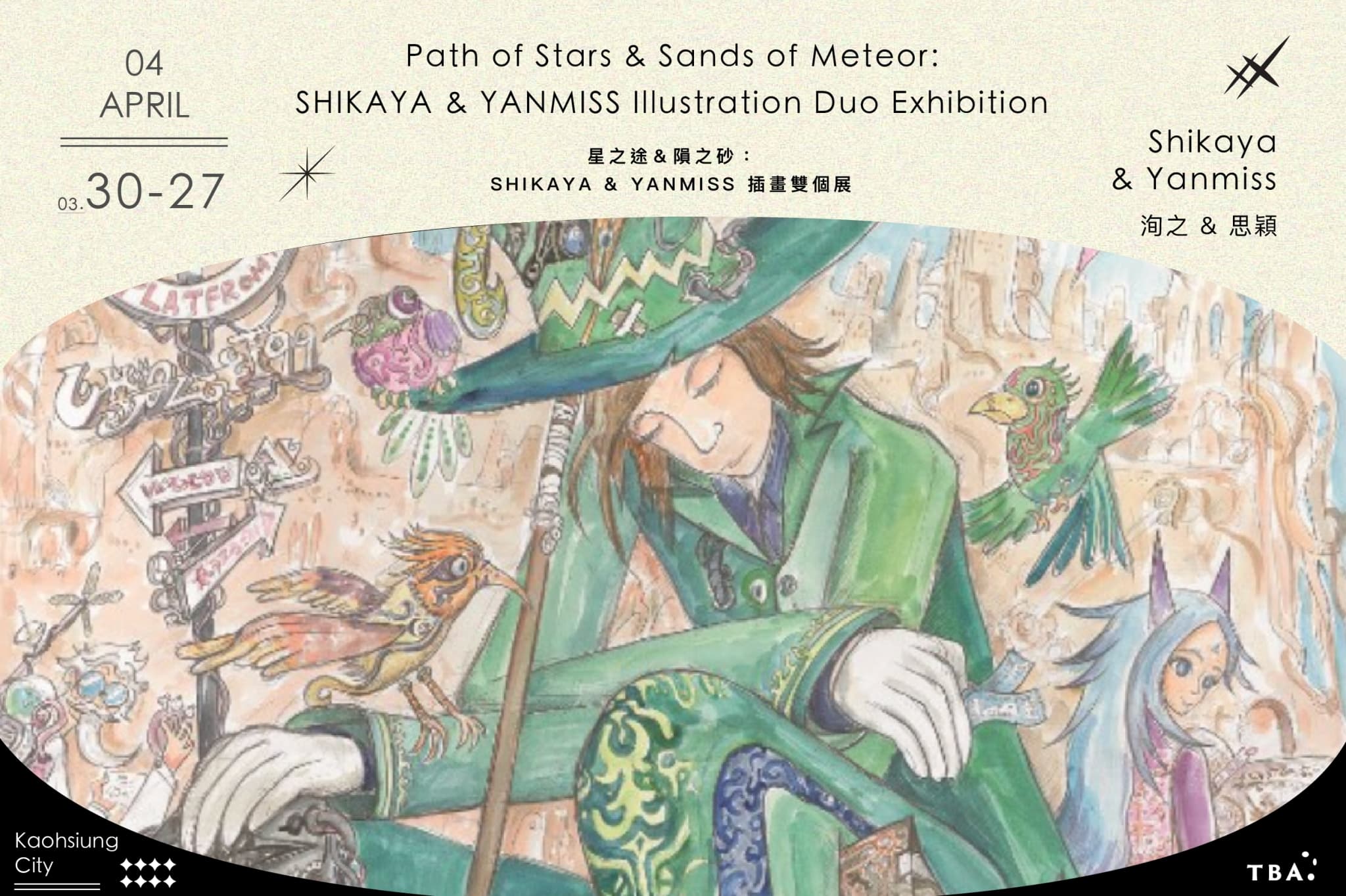 星之途＆隕之砂：SHIKAYA & YANMISS 插畫雙個展