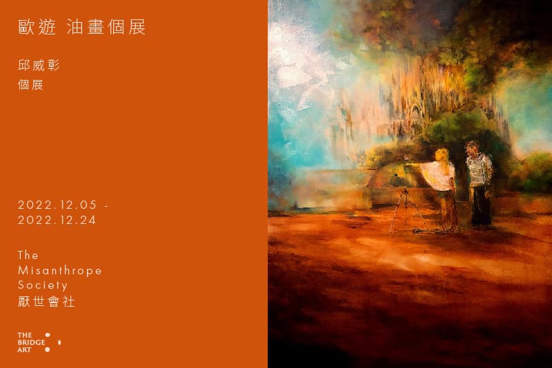 歐遊 油畫個展