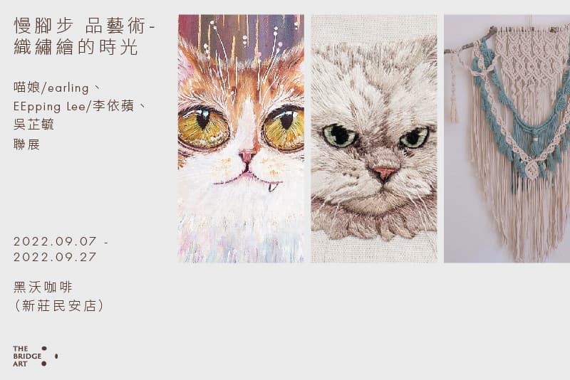 慢腳步 品藝術-織繡繪的時光