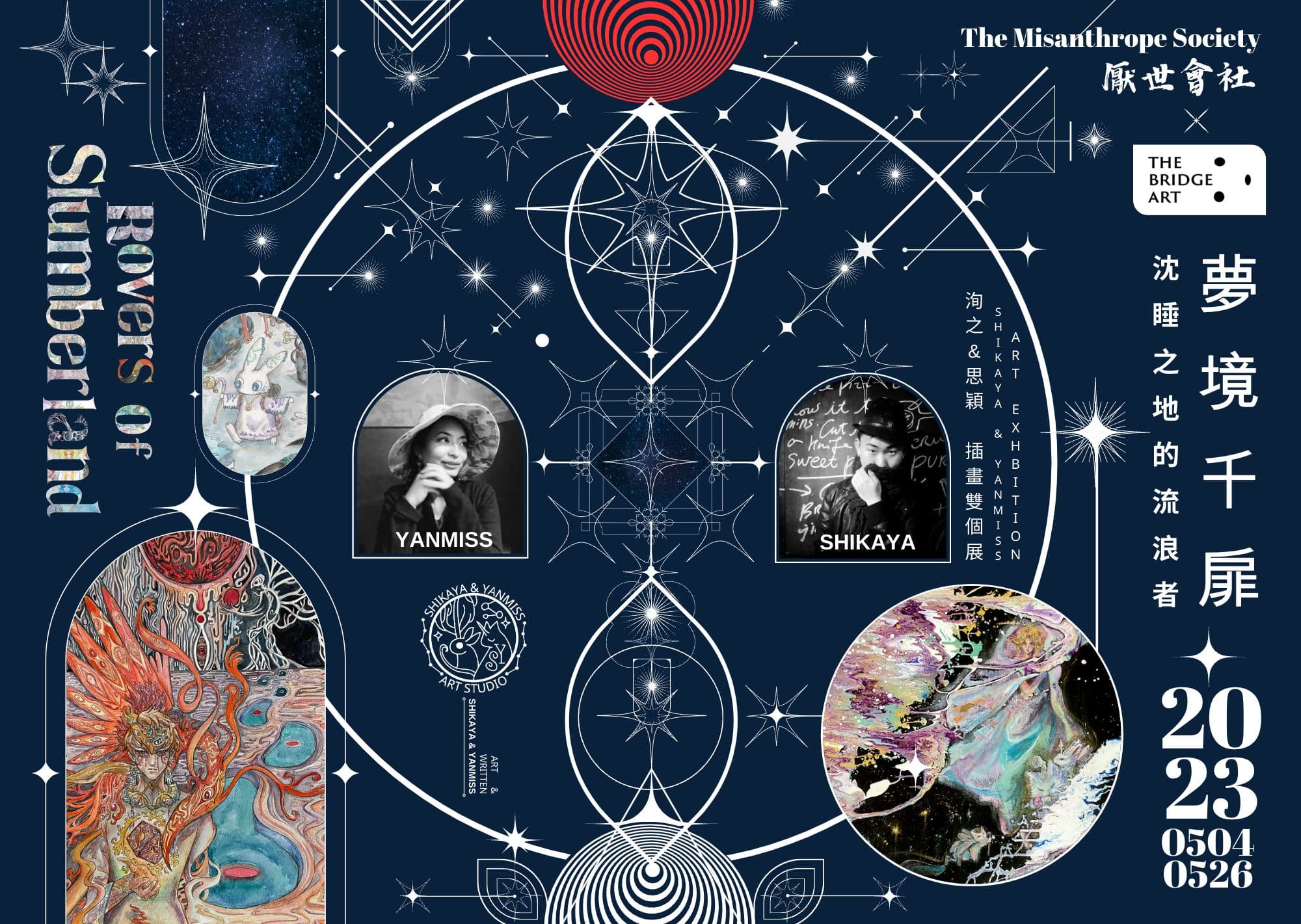 沈睡之地的流浪者：夢境千扉  SHIKAYA & YANMISS 雙人插畫展