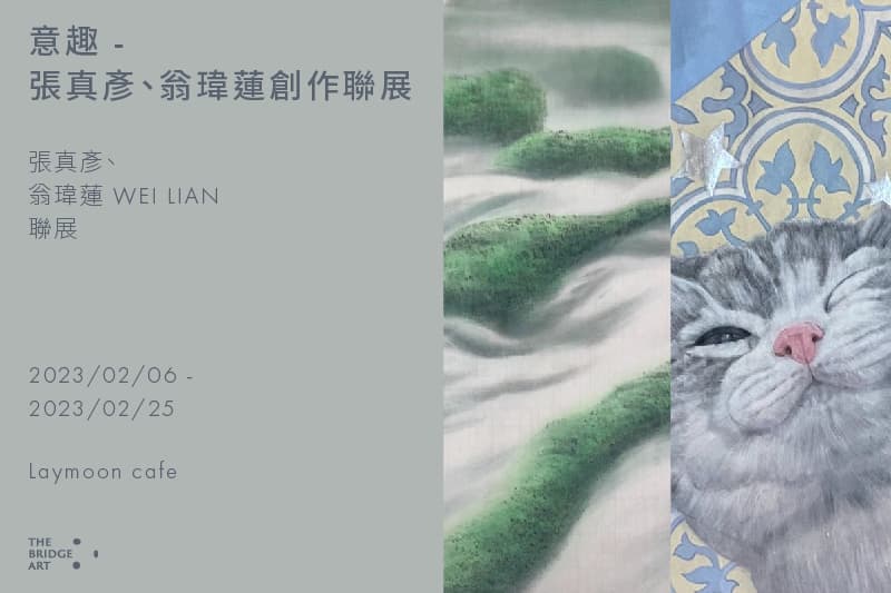 意趣 - 張真彥、翁瑋蓮創作聯展