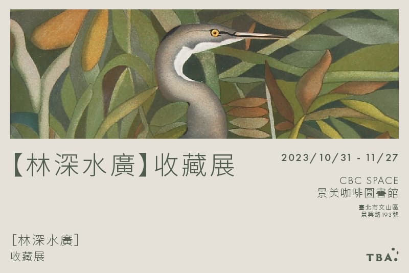 【林深水廣】收藏展