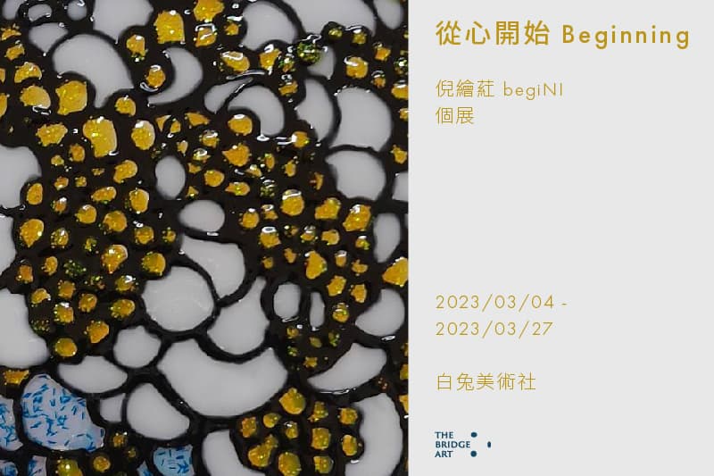 從心開始 Beginning