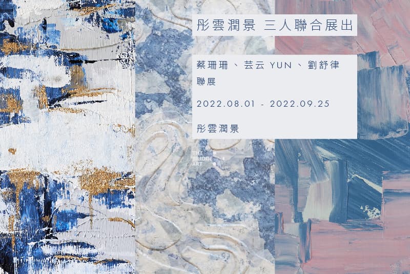 彤雲潤景 三人聯合展出