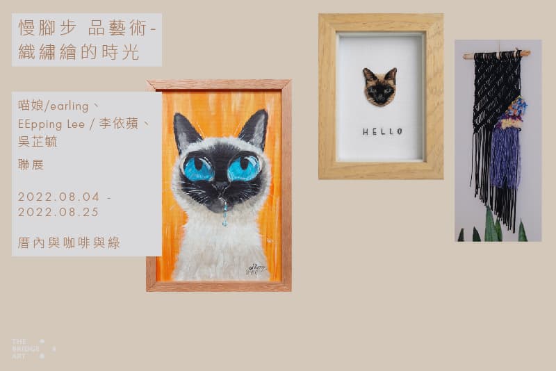 慢腳步 品藝術-織繡繪的時光
