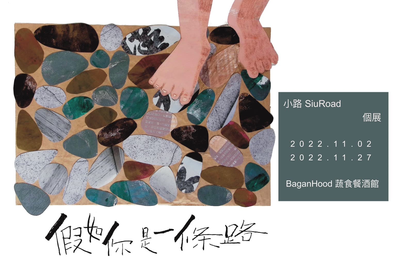 假如你是一條路