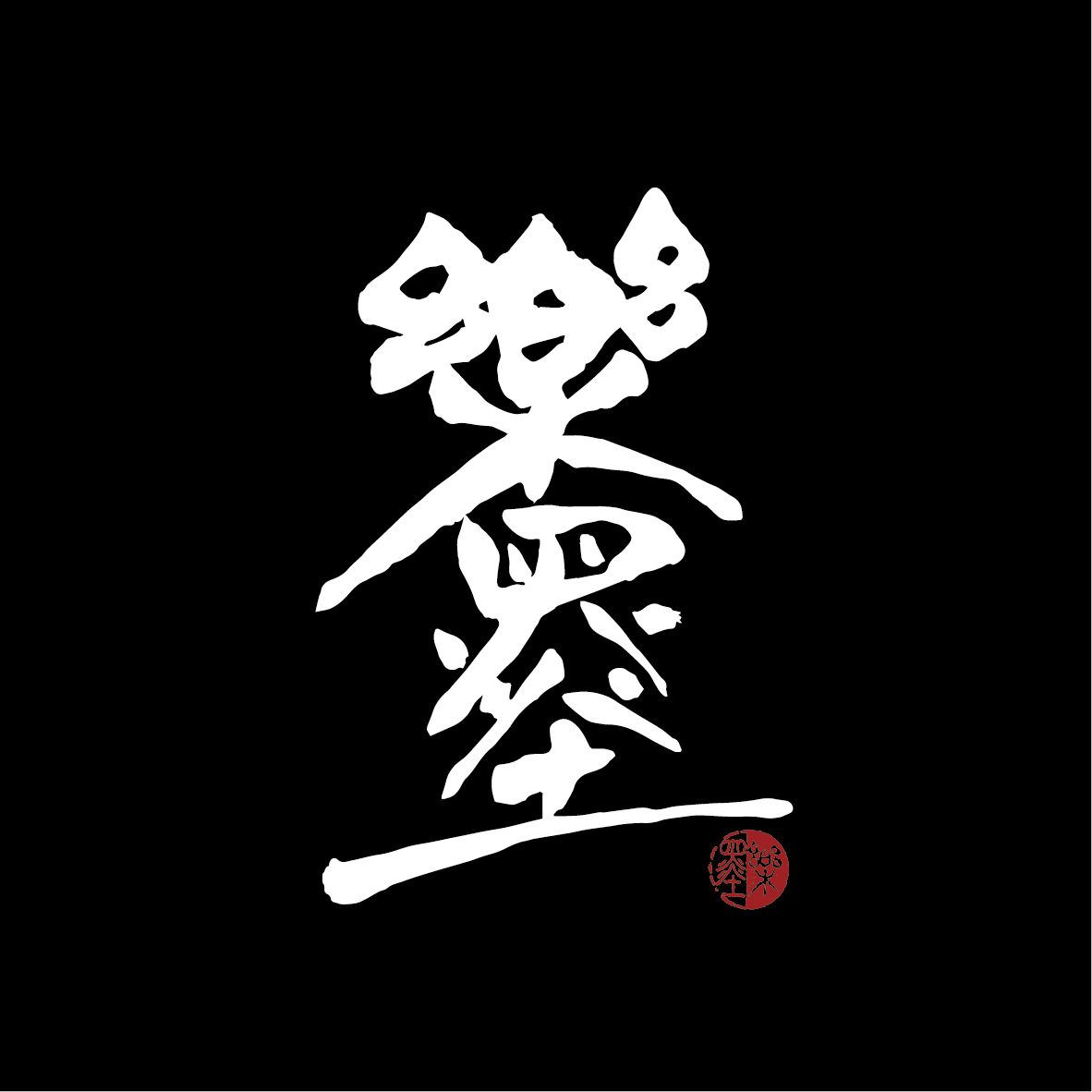 蕭聖儒