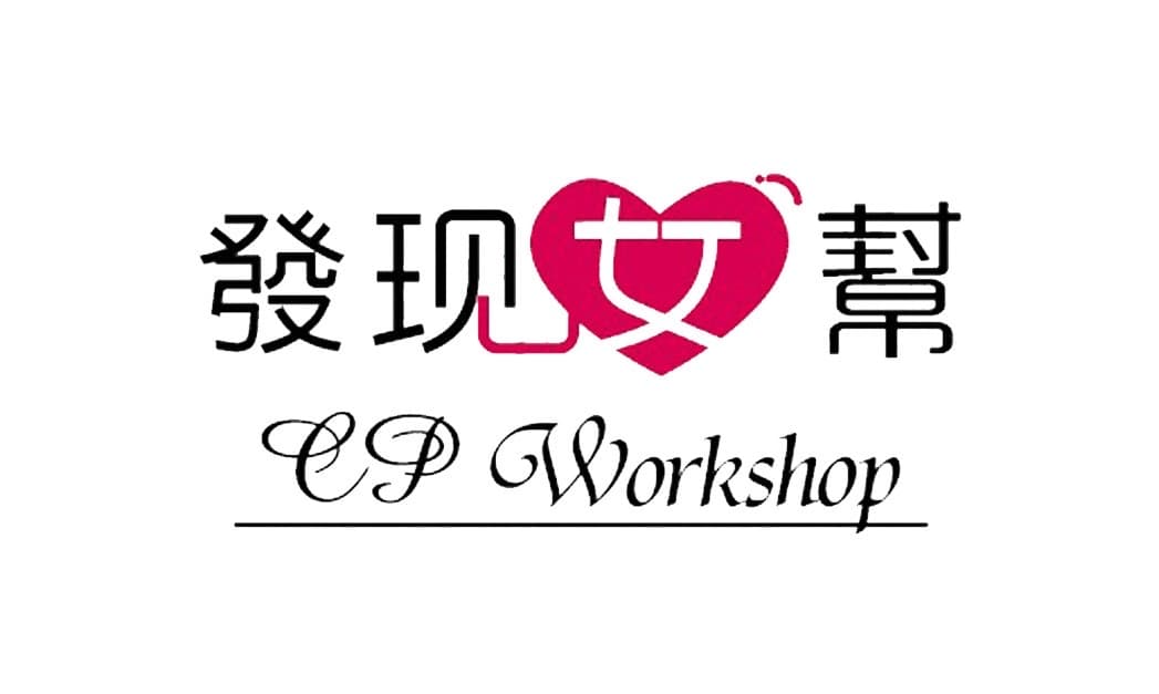 發現女幫工作坊