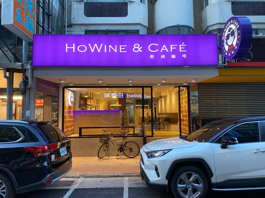 猴頑咖啡敦北民生店HoWINE&CAFE 5