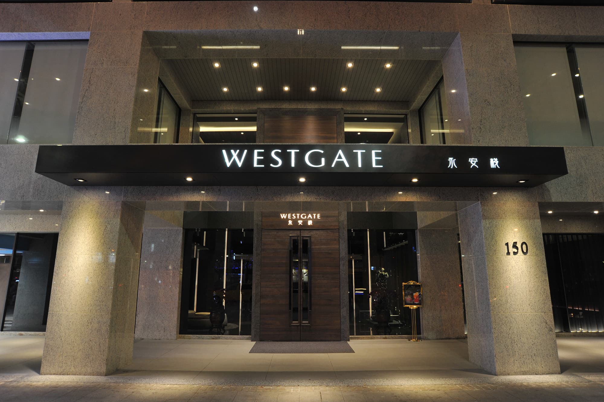 WESTGATE Hotel 永安棧