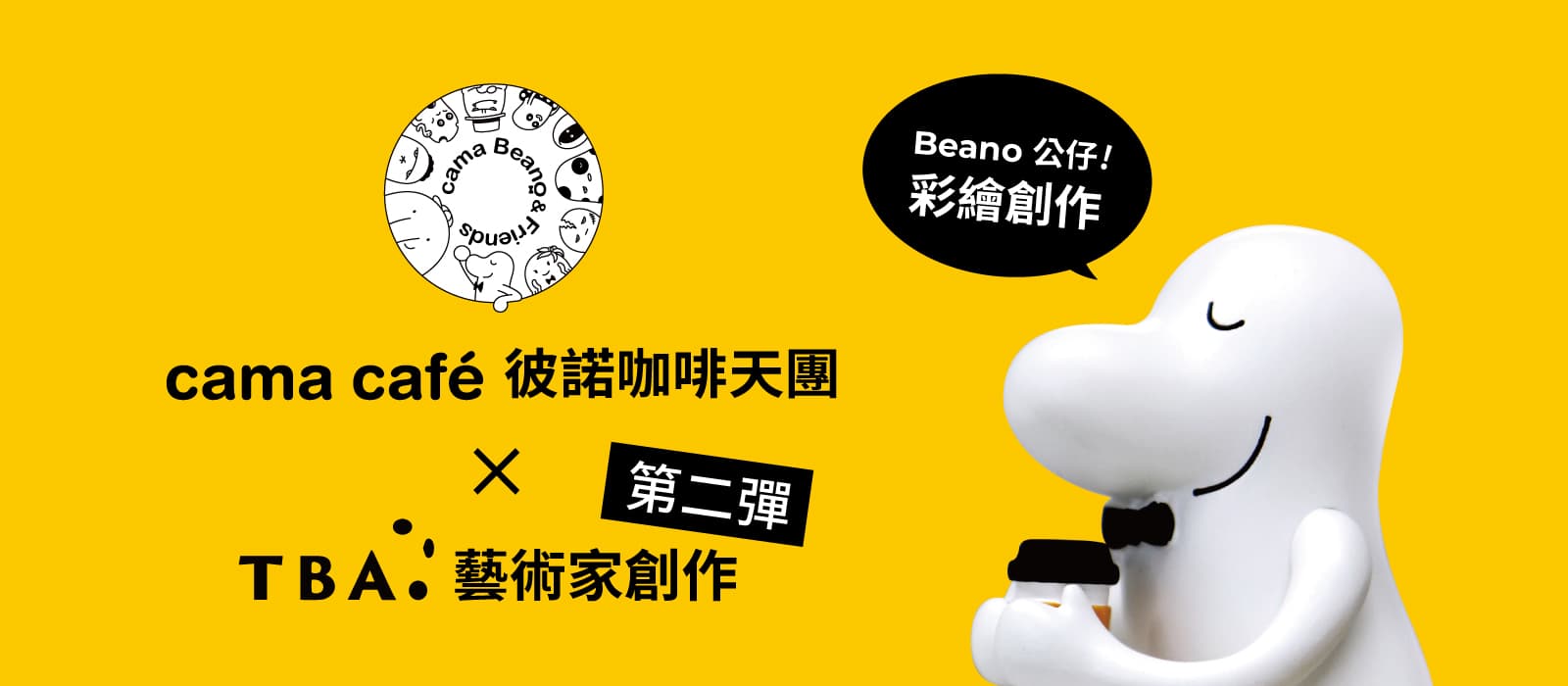 TBA x cama café ｜ 品牌IP FRP彩繪創作甄選