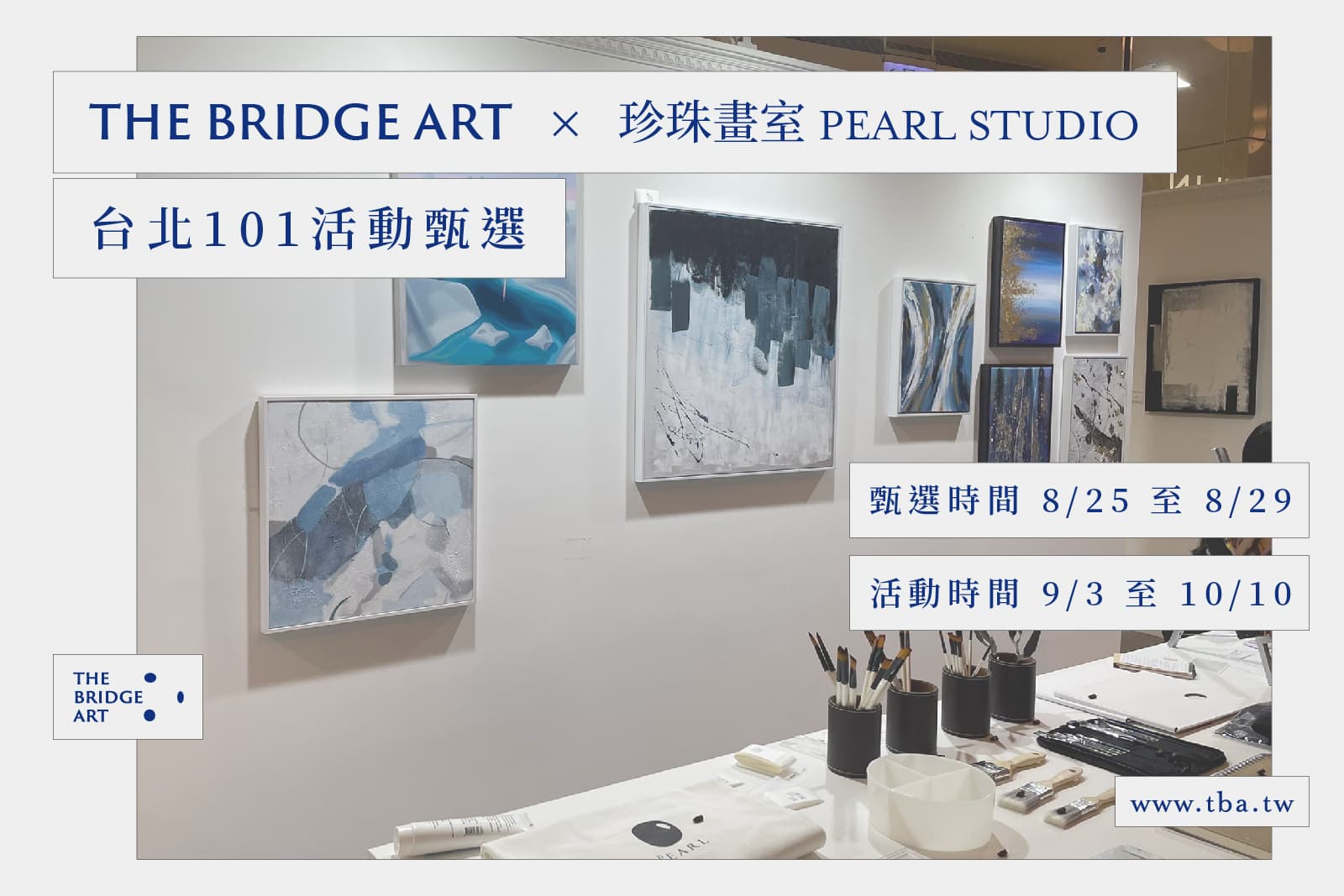 【 TBA x 珍珠畫室pearl studio 台北101活動甄選名單公布 】