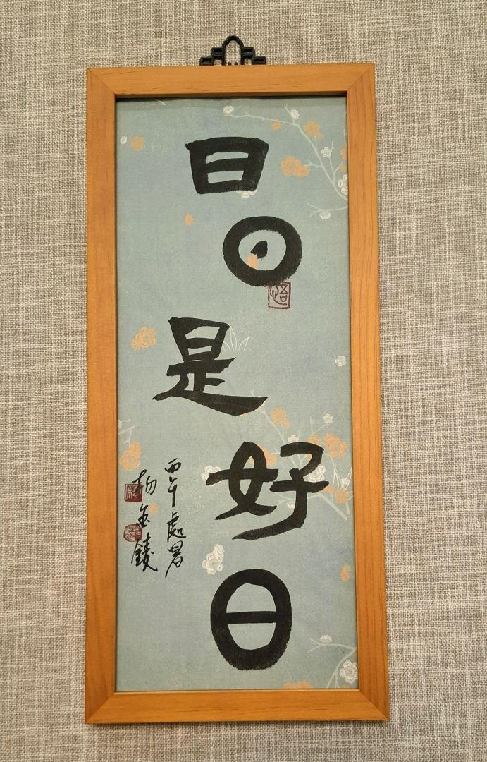 日日是好日