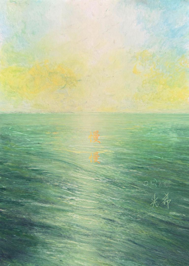 慢慢(限量藝術微噴)