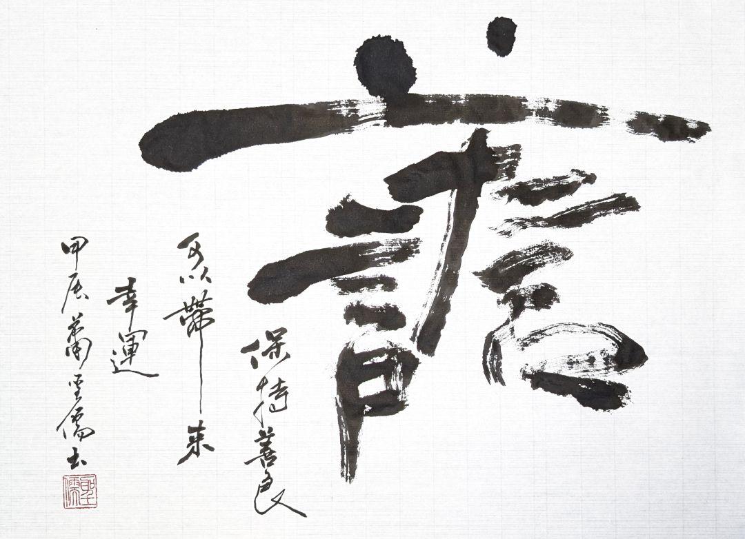 善