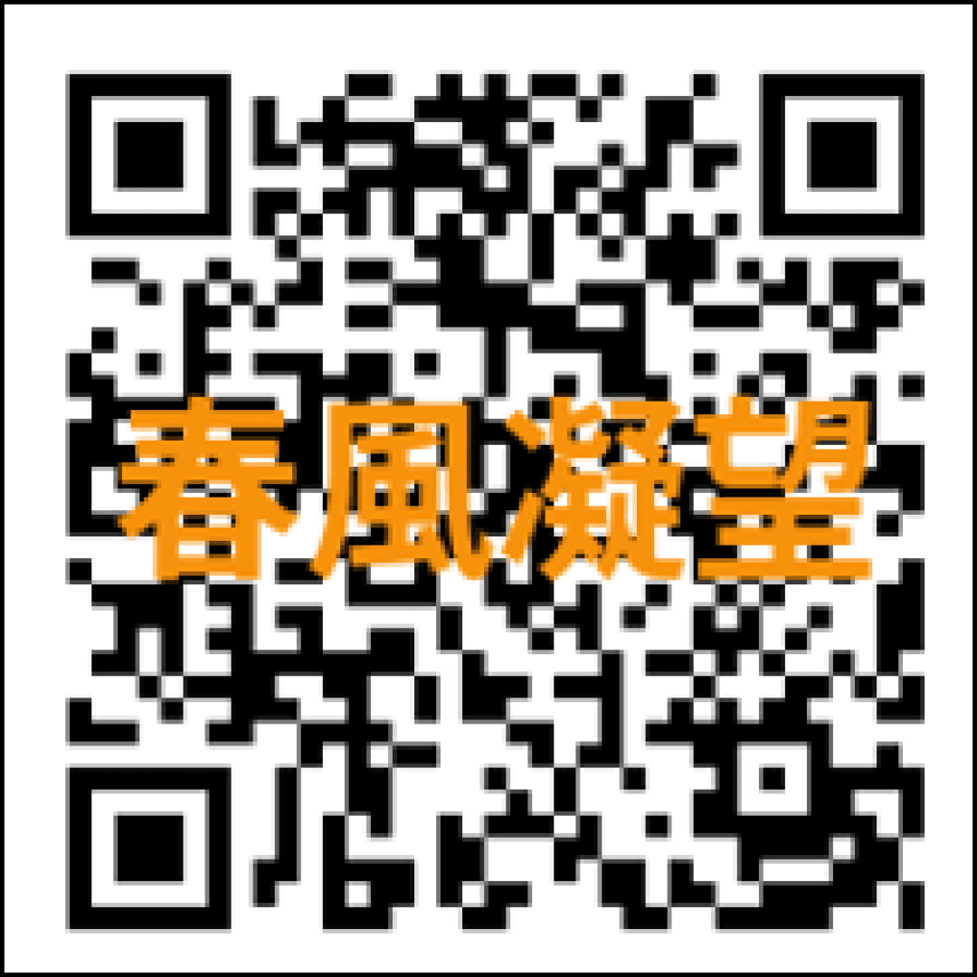春風凝望 2
