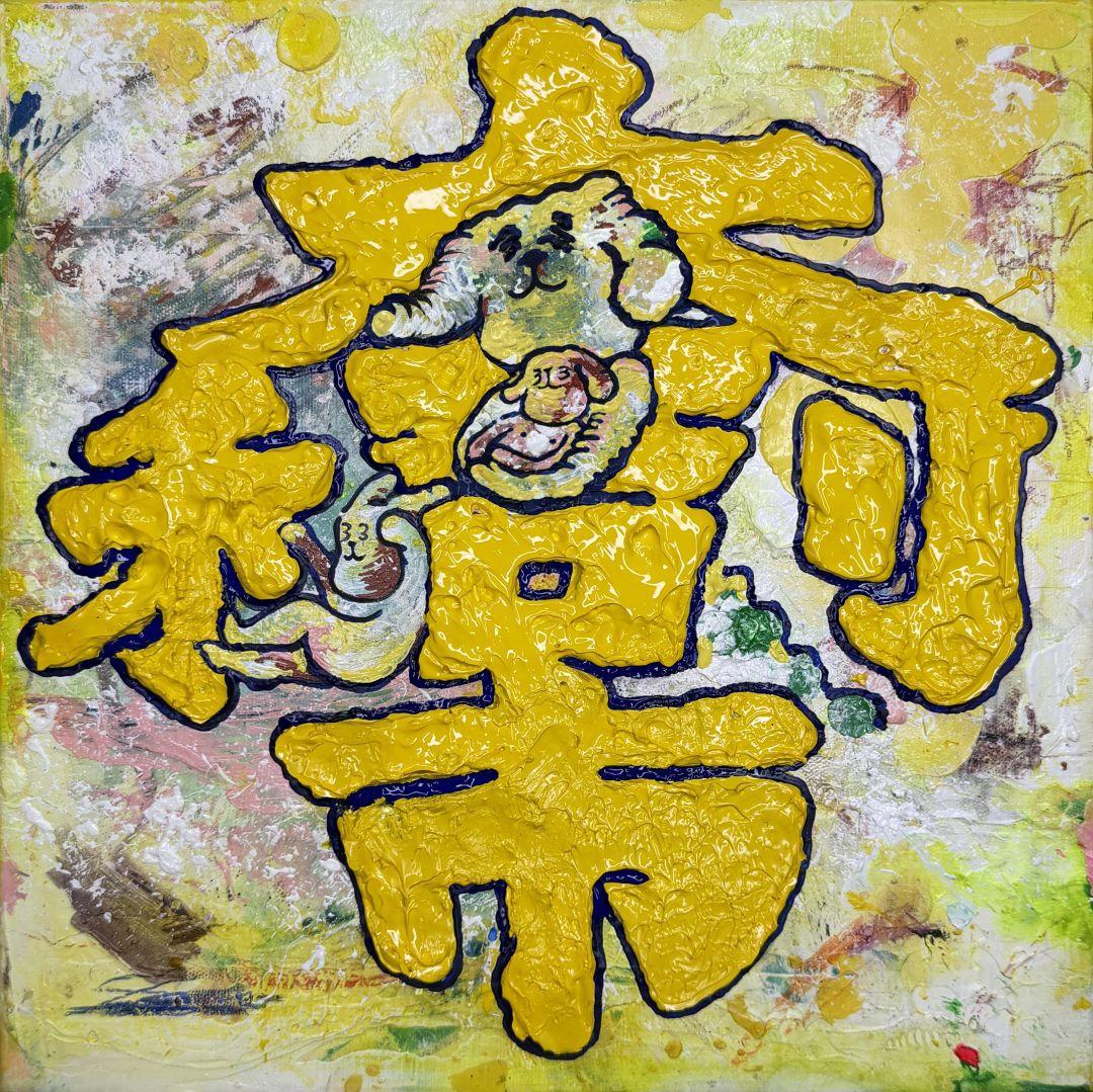 大吉利市GOOD LUCK AND PROSPERITY