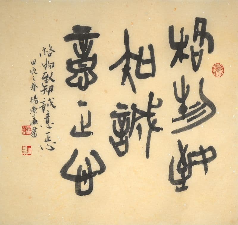 格物致知誠意正心