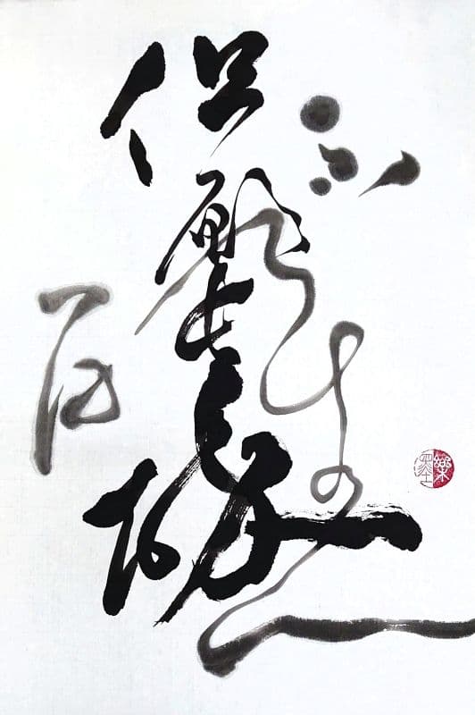 但願長醉不願醒