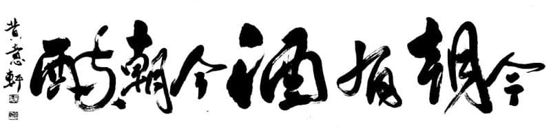 今朝有酒今朝醉