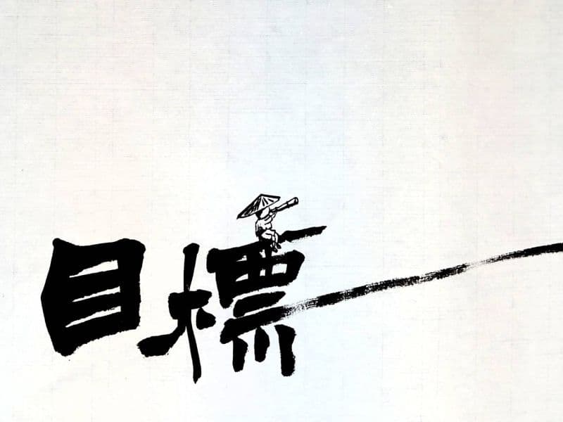 目標