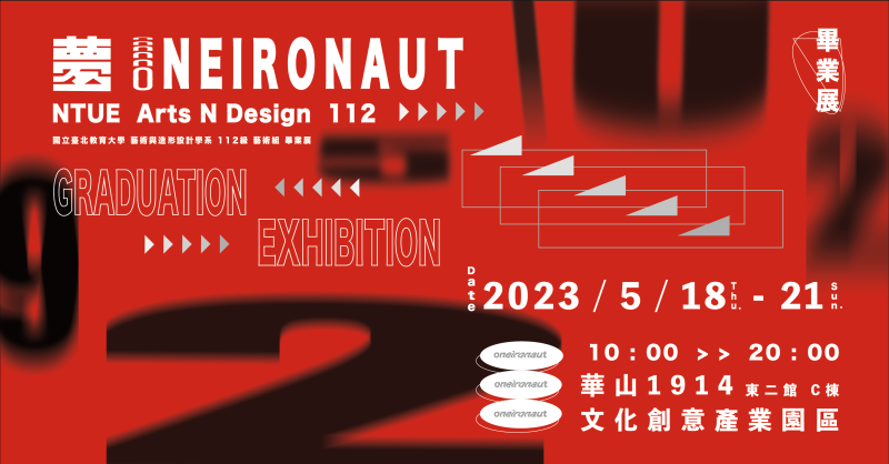 國北藝設藝術組112級畢業展 夢 Oneironaut 主視覺
