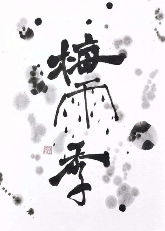 梅雨季