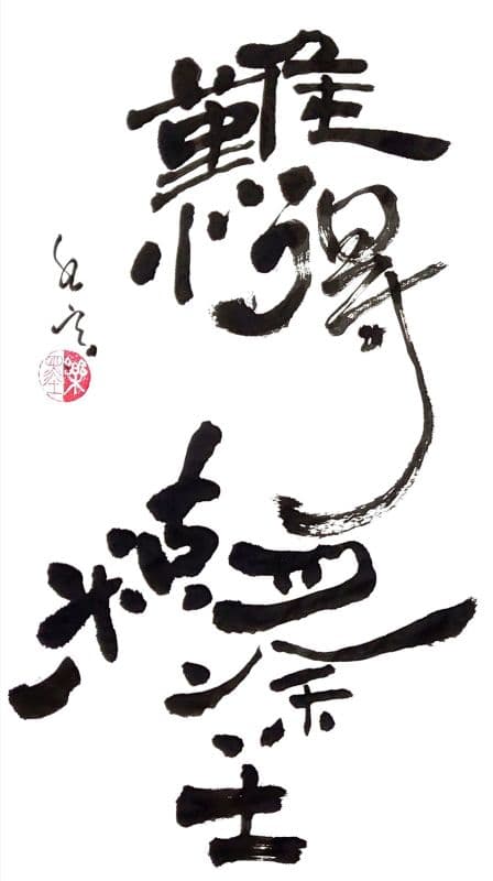 難得糊塗