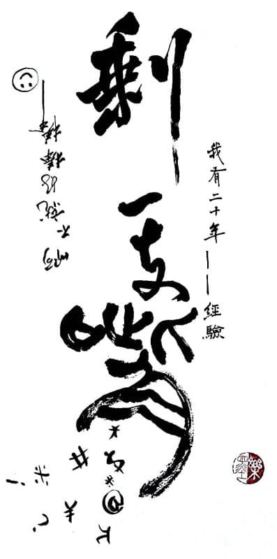 剩一支嘴