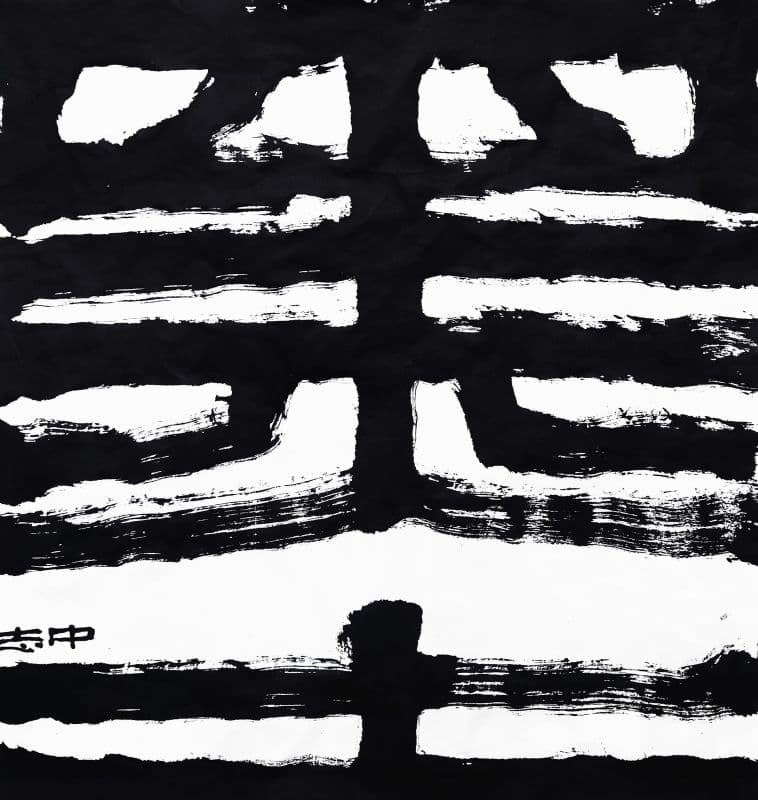 墨 〔Mò〕 Ink 1